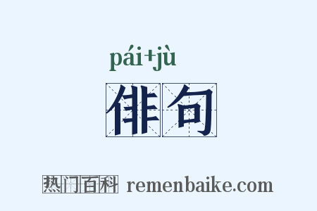 俳句是什么意思的图片